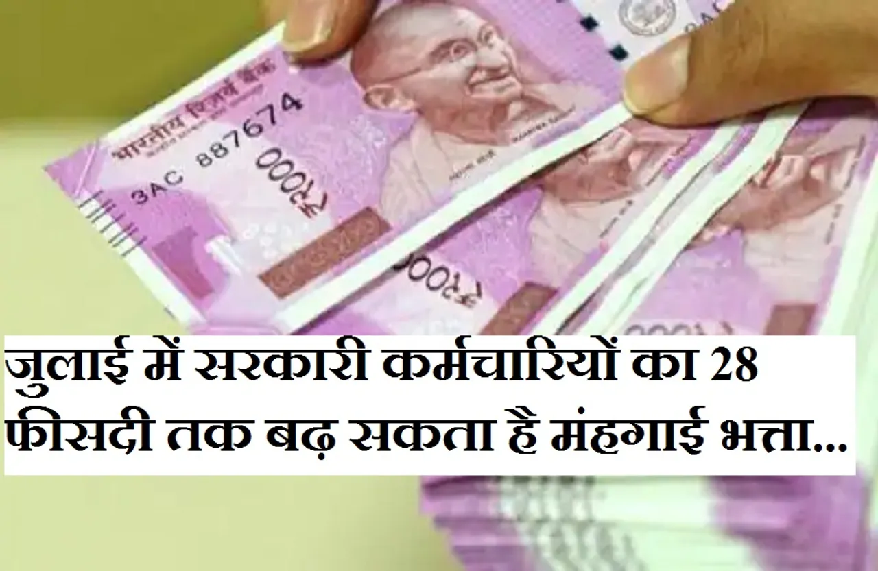 Khush Khabri: सरकारी कर्मचारियों को सरकार का तोहफा! बढ़ सकता है मंहगाई भत्ता...