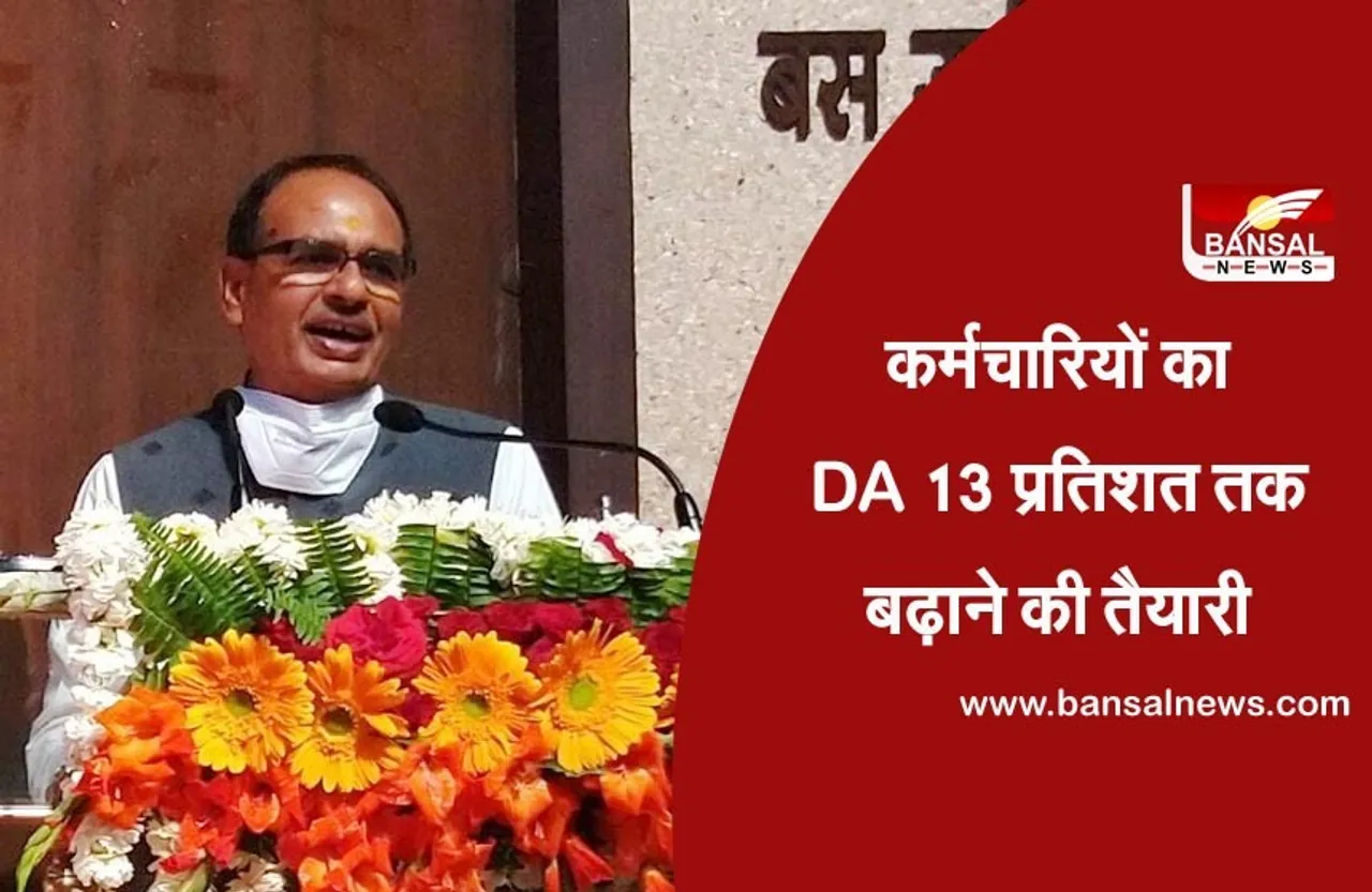 MP Dearness Allowance : सरकारी कर्मचारियों के महंगाई भत्ते 13% की हो सकती है बढ़ोत्तरी, CM शिवराज लेंगे निर्णय