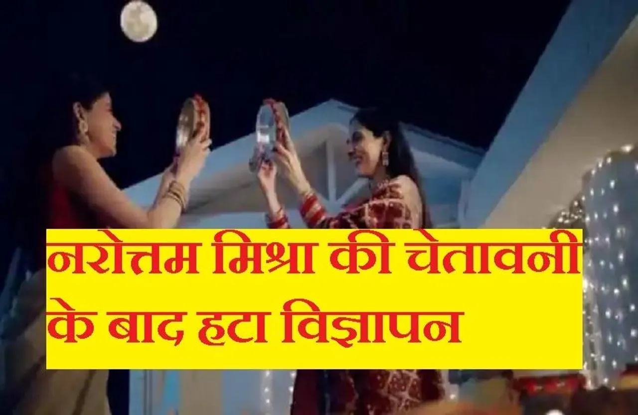 Dabur advertisemen: प्रदेश के गृहमंत्री की चेतावनी के बाद डाबर ने हटाया अपना विज्ञापन और मांगी माफी
