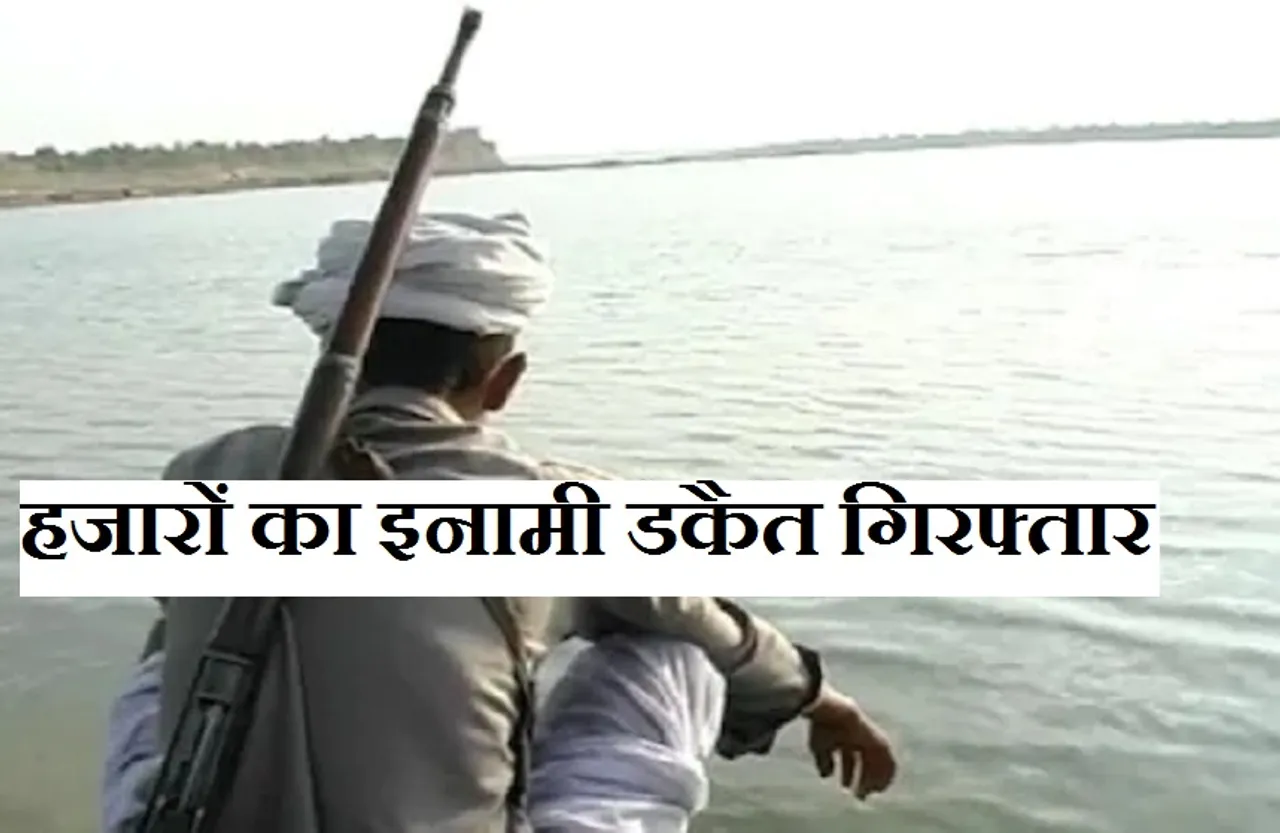 Breaking News: चंबल का इनामी डकैत गिरफ्तार, 13 से ज्यादा मामलों में फरार था अपराधी...