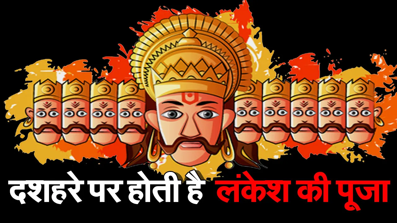 Dussehra 15 Oct 2021 : रावण प्रेम ऐसा, कि बच्चों का नाम ही रखा लंकेश, मेघनाथ, कुंभकरण