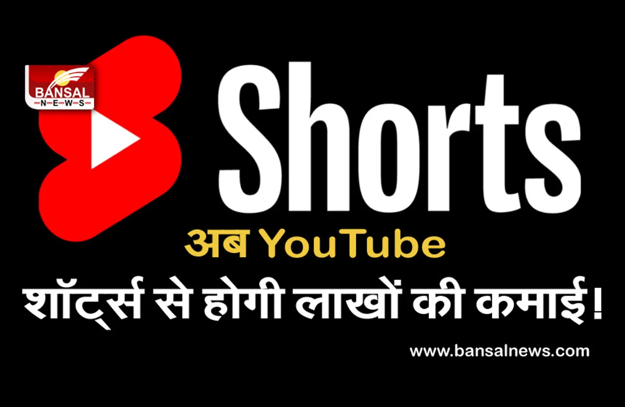 GOOD NEWS: कंटेंट क्रिएटर के लिए खुशखबरी,अब यू-ट्यूब शॉर्ट्स पर कर सकते हैं लाखों की कमाई!