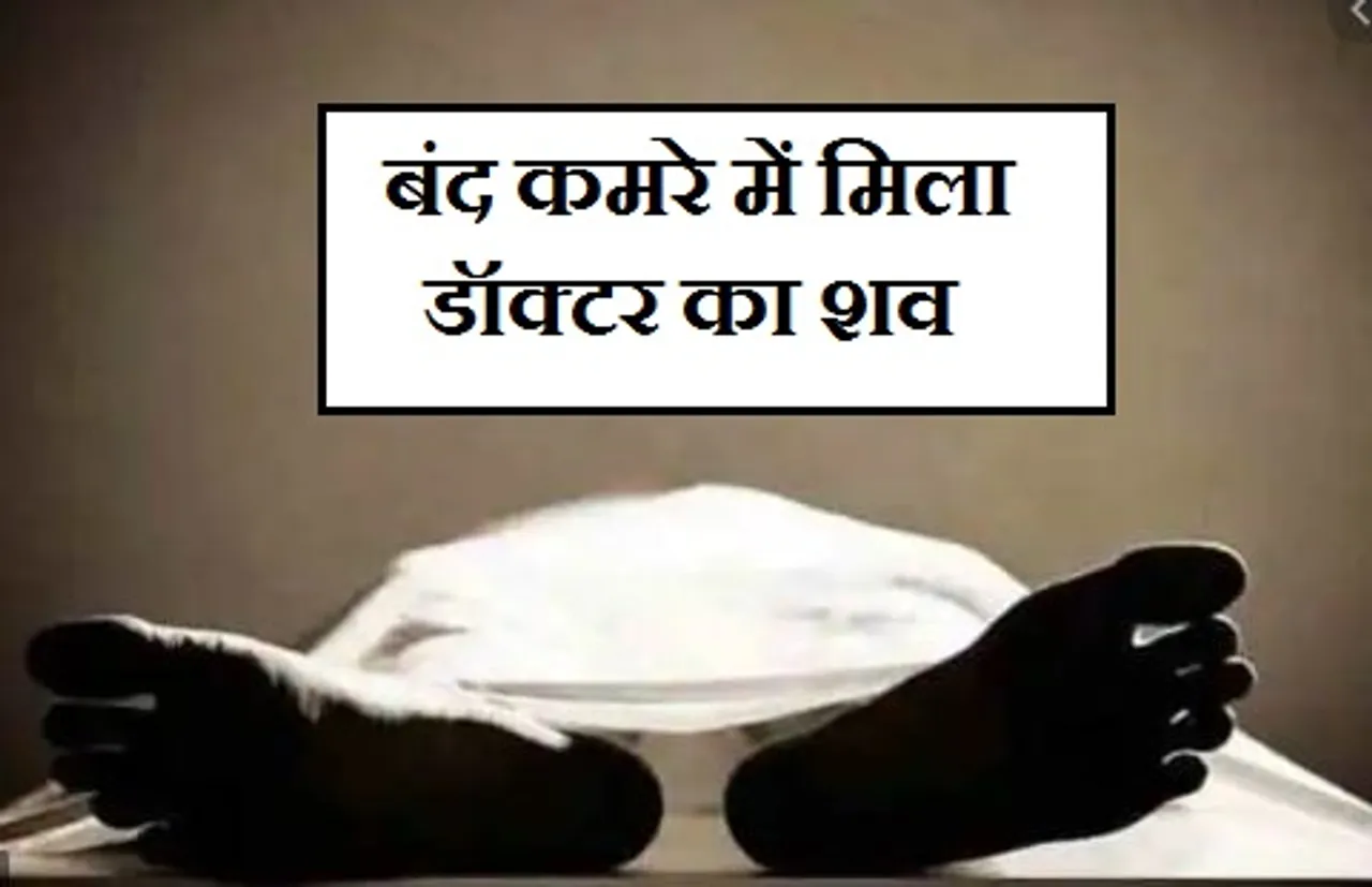 कोरोना संक्रमितों के इलाज में जुटे डॉक्टर का कमरे के अंदर मिला शव, दो महीने पहले हुई थी शादी