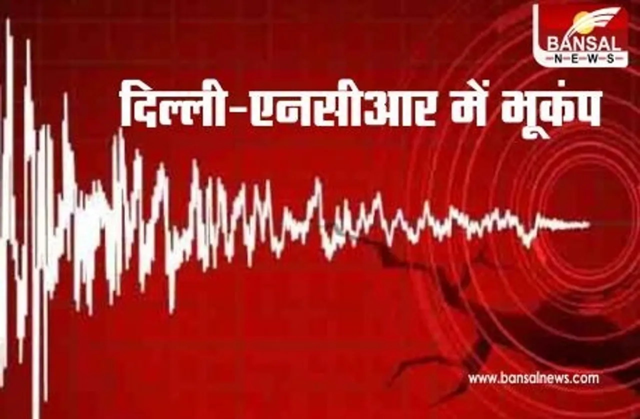 Earthquake in Delhi-NCR: भूकंप के झटकों से हिला दिल्ली-एनसीआर, रिक्टर पैमाने पर तीव्रता 2.7 रही