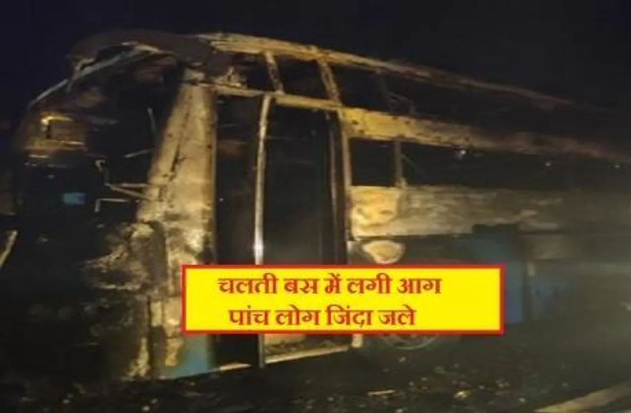 Karnataka Bus Fire :चलती बस में लगी आग, पांच लोग जिंदा जले, 27 से अधि​क लोग घायल