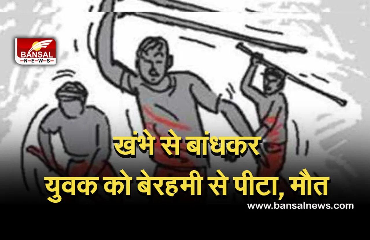 Dewas video viral: युवक को खंभे से बांधकर पीटा, संदिग्ध हालत में 3 दिन बाद मिला शव, देंखे मामला