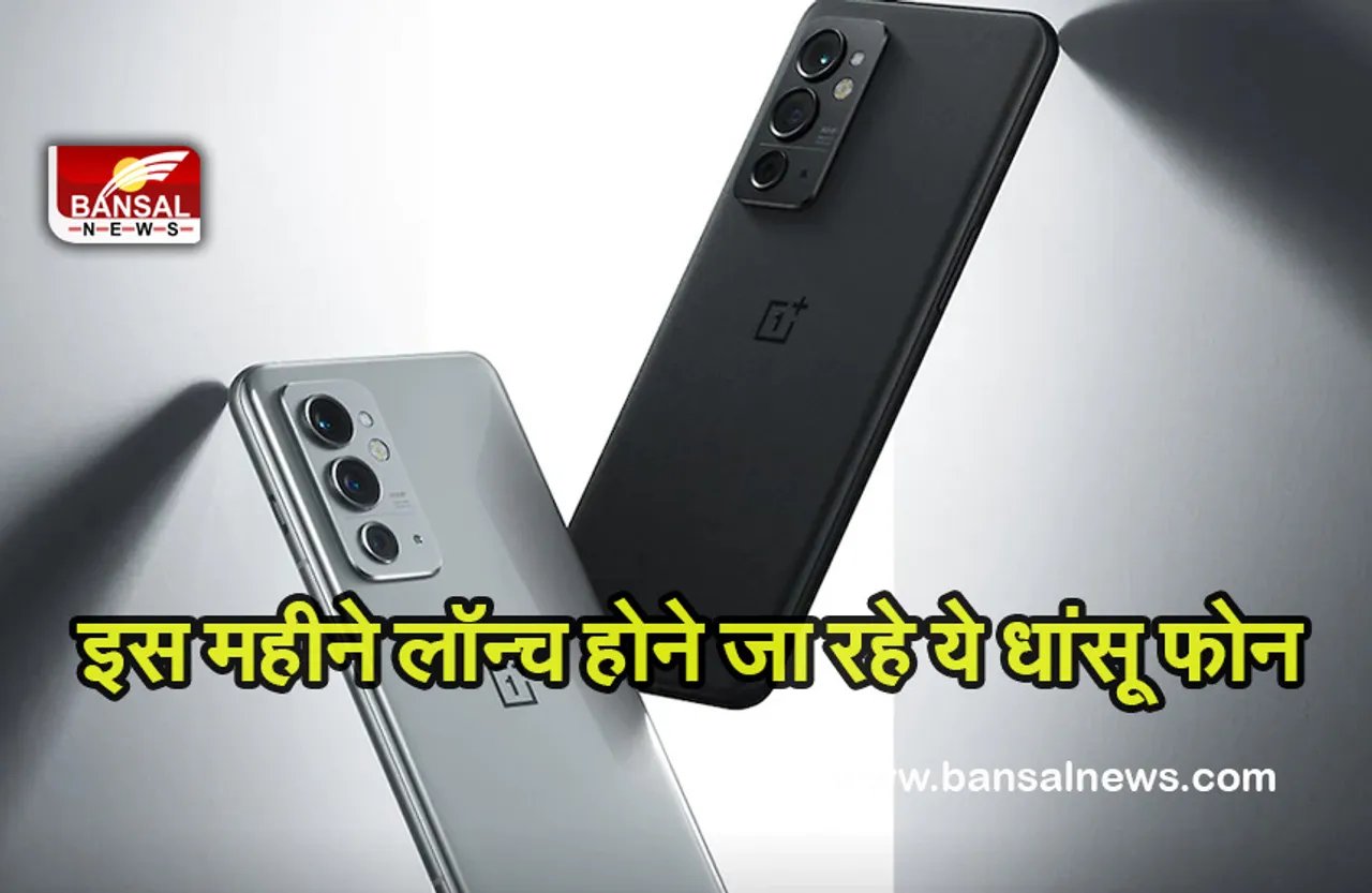 New Mobiles: इस महीने बाजार में लॉन्च हो रहे ये धांसू फोन, दमदार बैट्री के साथ जानें क्या रहेंगे फीचर्स