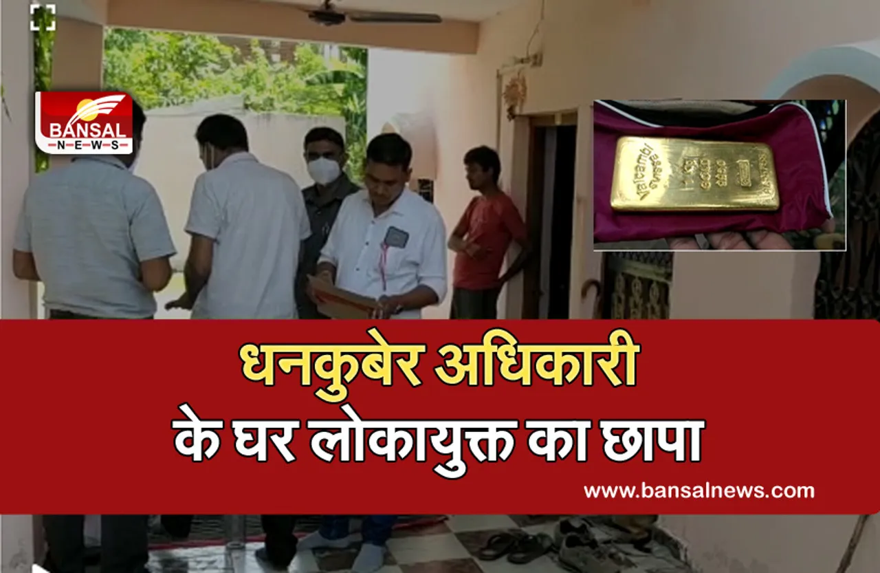 Breaking news: करोड़ों का मालिक निकला सर्वेक्षण अधिकारी, सोने की ईंट समेत 4 करोड़ की मिली अवैध संपत्ति