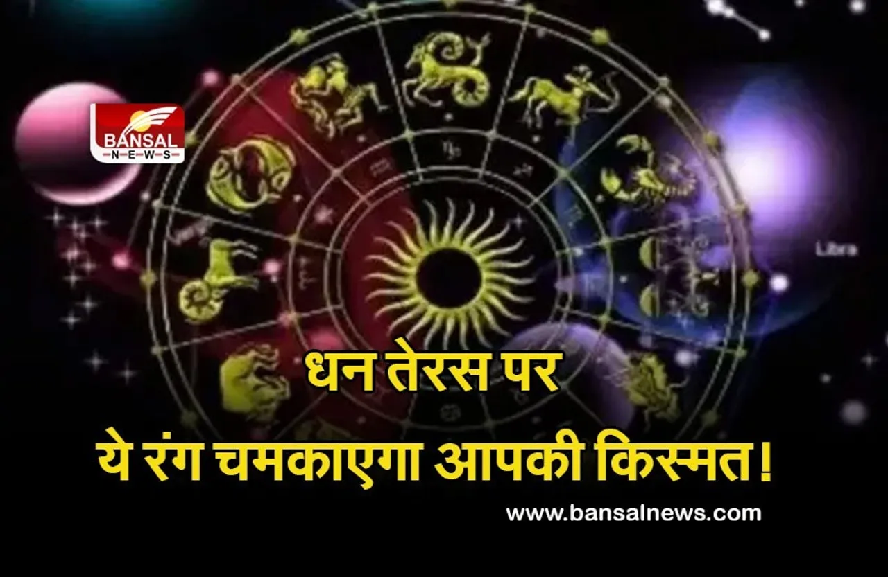 Dhanteras Muhurt 2 nov 2021 : धन तेरस पर आप भी जान लें, राशिवार किस रंग की चीजें खरीदना होगा शुभ