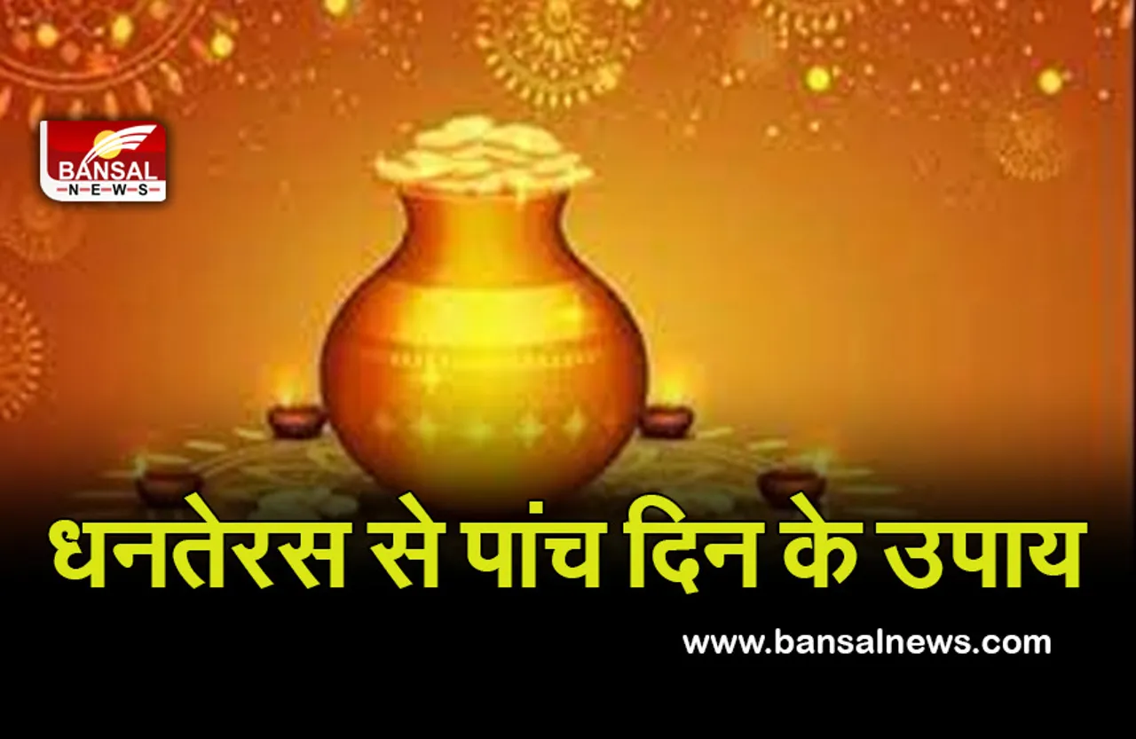 Dhanteras 2021 : पांच दिवसीय दीपावली उत्सव शुरू, आज से करें ये उपाय