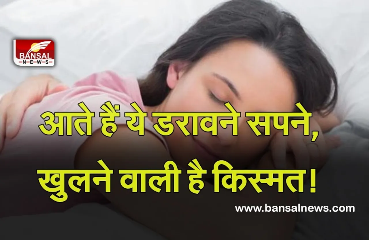 Scary Dreams : आते हैं ये डरावने सपने, तो समझिए खुलने वाली है किस्मत