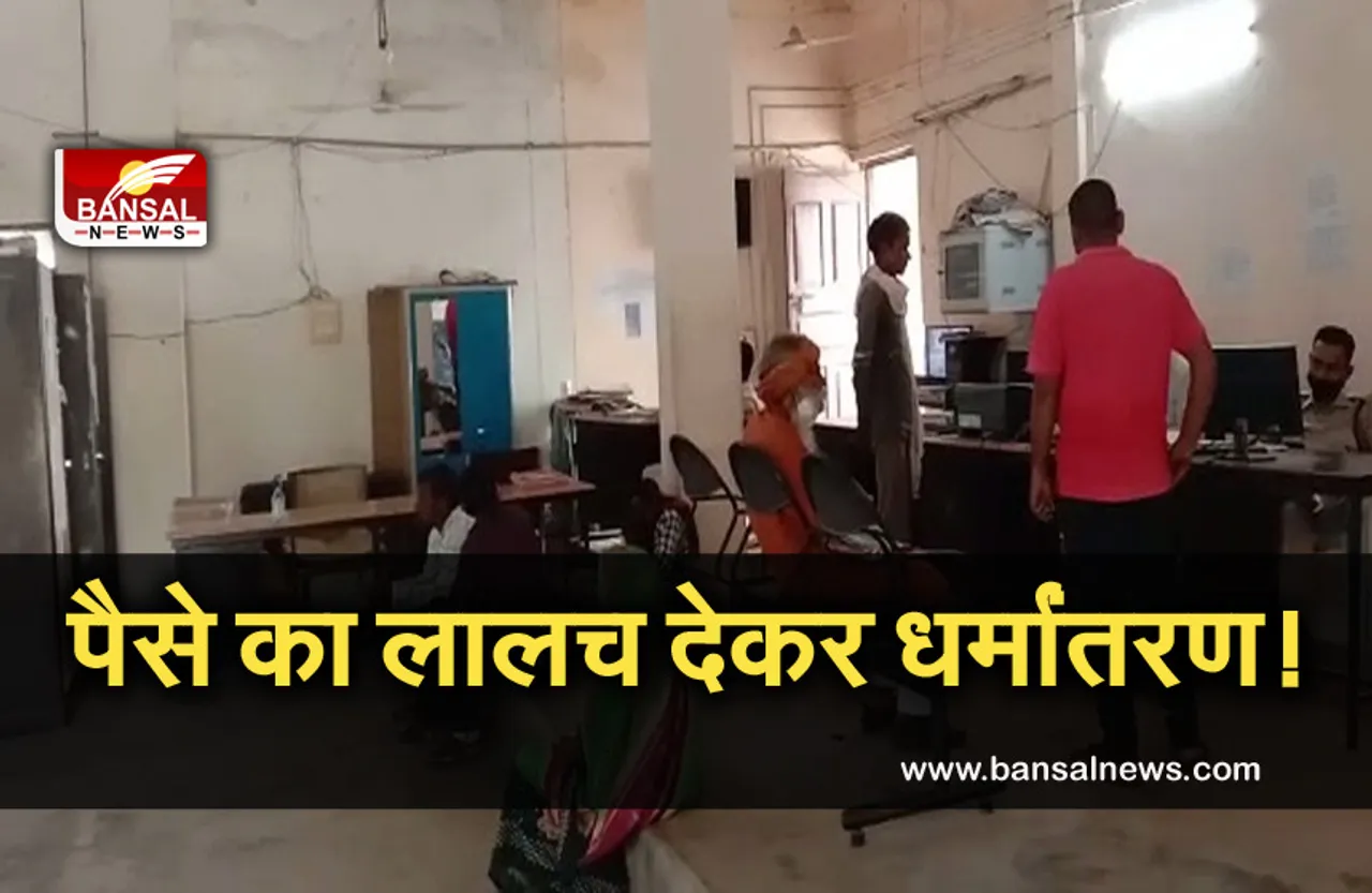 Breaking News: 5 हजार रुपए हर माह देकर दिया धर्म बदलने का लालच, आदिवासियों को बना रहे क्रिश्चियन!