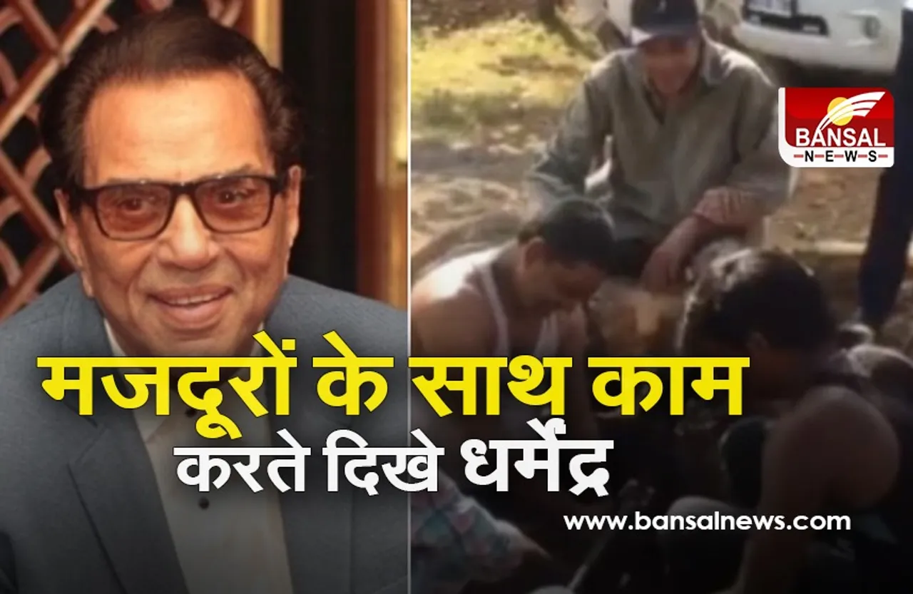 Dharmendra: अपने फॉर्म हाउस पर मजदूरों के साथ मशीन सुधारते दिखे धर्मेंद्र, वीडियो में पहली बार दिखा यह अंदाज