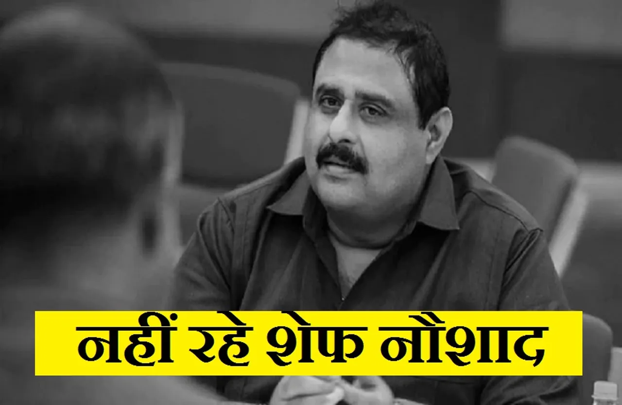 Noushad Chef Passed Away: दो हफ्ते पहले पत्नी की मौत के बाद, शेफ एवं फिल्म निर्माता नौशाद ने ली आखिरी सांस...