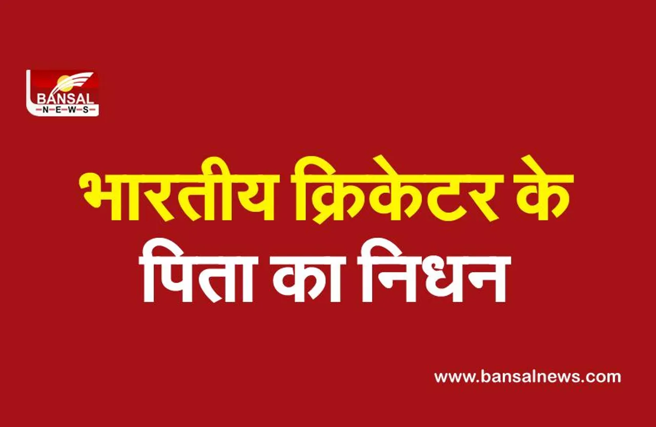 लेग स्पिनर पीयूष चावला के पिता का कोविड-19 के कारण निधन