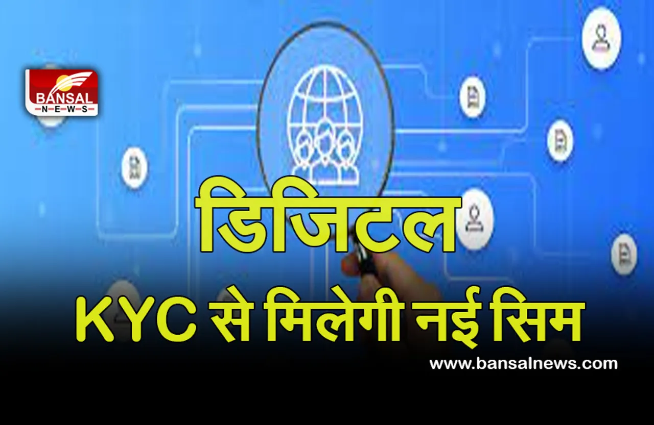 Digital KYC For Sim : नहीं रहेगा फॉर्म का झंझट, डिजिटल KYC से मिलेगी नई सिम