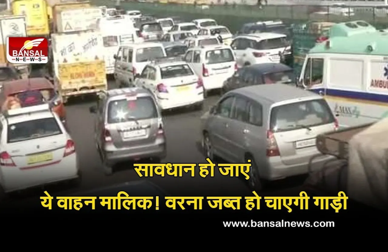 Delhi News: सावधान! वाहन चालक दें ध्यान, 15 साल पुराने वाहन होंगे जब्त, जानिए कैसे बचा सकते हैं गाड़ी