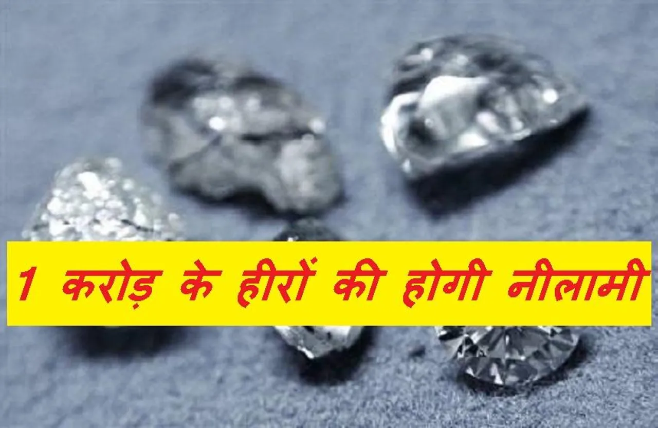 MP Panna News: प्रदेश के पन्ना जिले में इस तारीख को होगी 139 नग हीरों की नीलामी, 1 करोड़ से ज्यादा की है कीमत