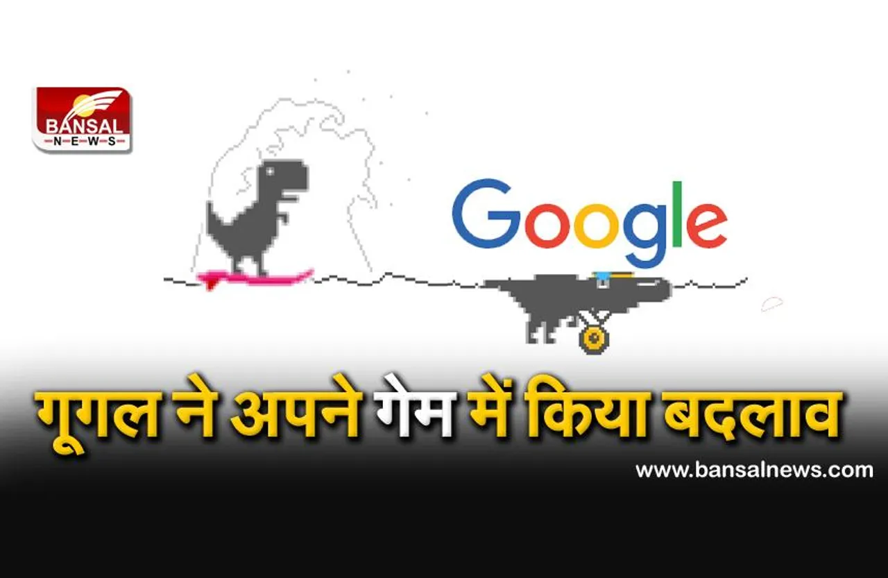 Google के डायनासोर गेम का अब नए अंदाज में उठाएं लुफ्त, जानिए खेल में क्या हुआ है बदलाव