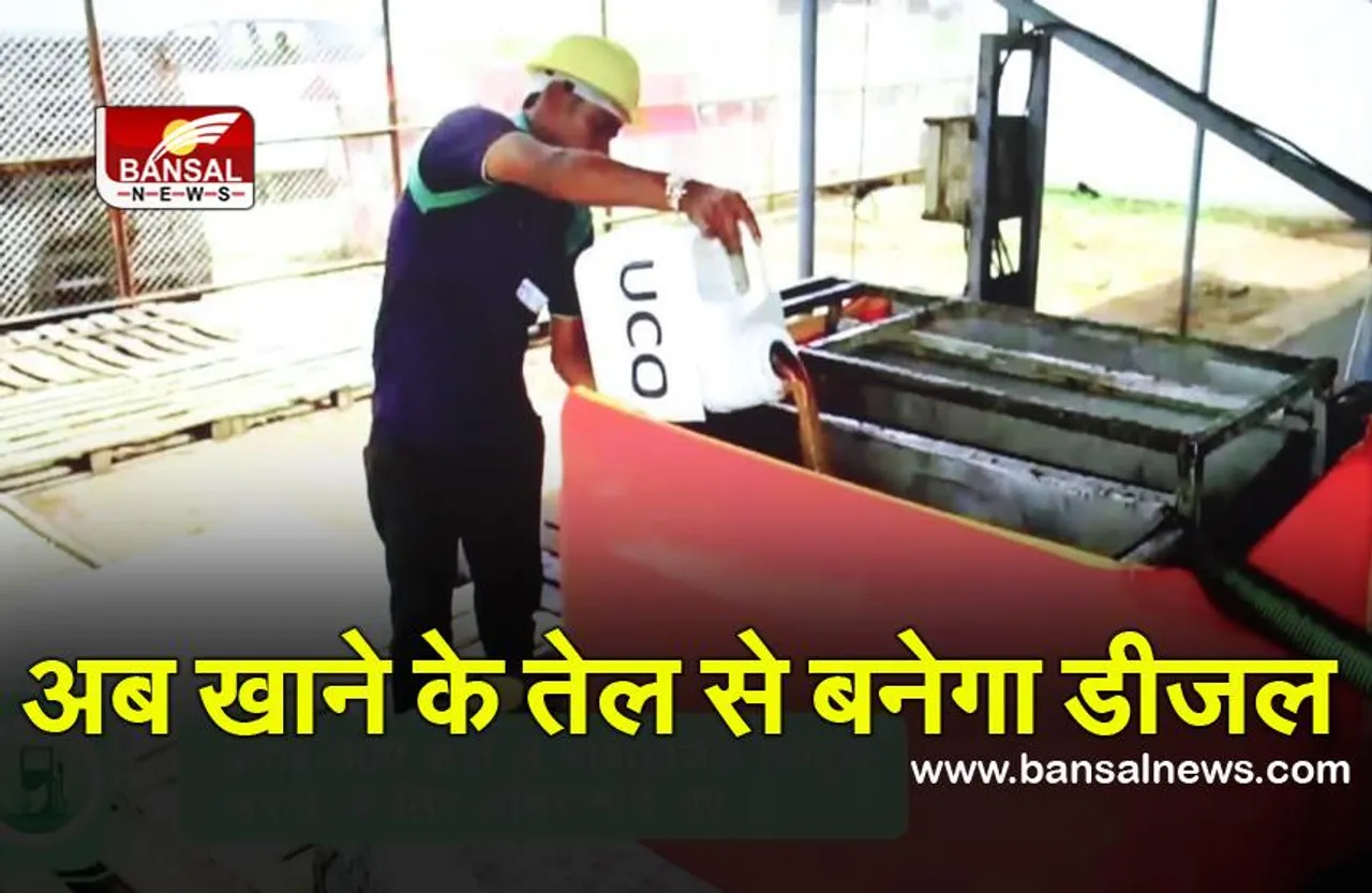 Biodiesel: भारत में अब खाने वाले तेल से बनेगा डीजल, इंडियन ऑयल ने देश में आठ संयंत्रों का निर्माण शुरू किया