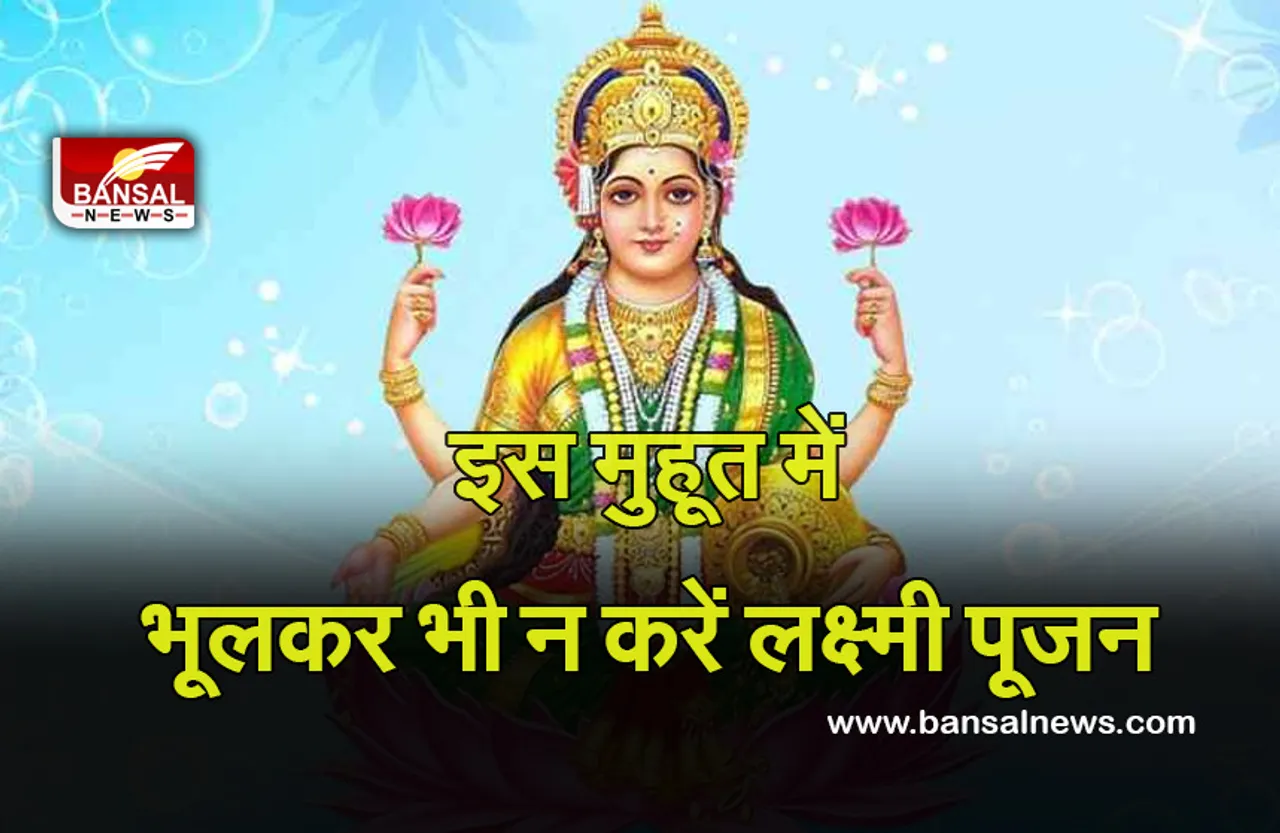 Diwali Muhurta 2021 : दीपावली पर इस मुहूर्त में भूलकर भी न करें लक्ष्मी पूजन