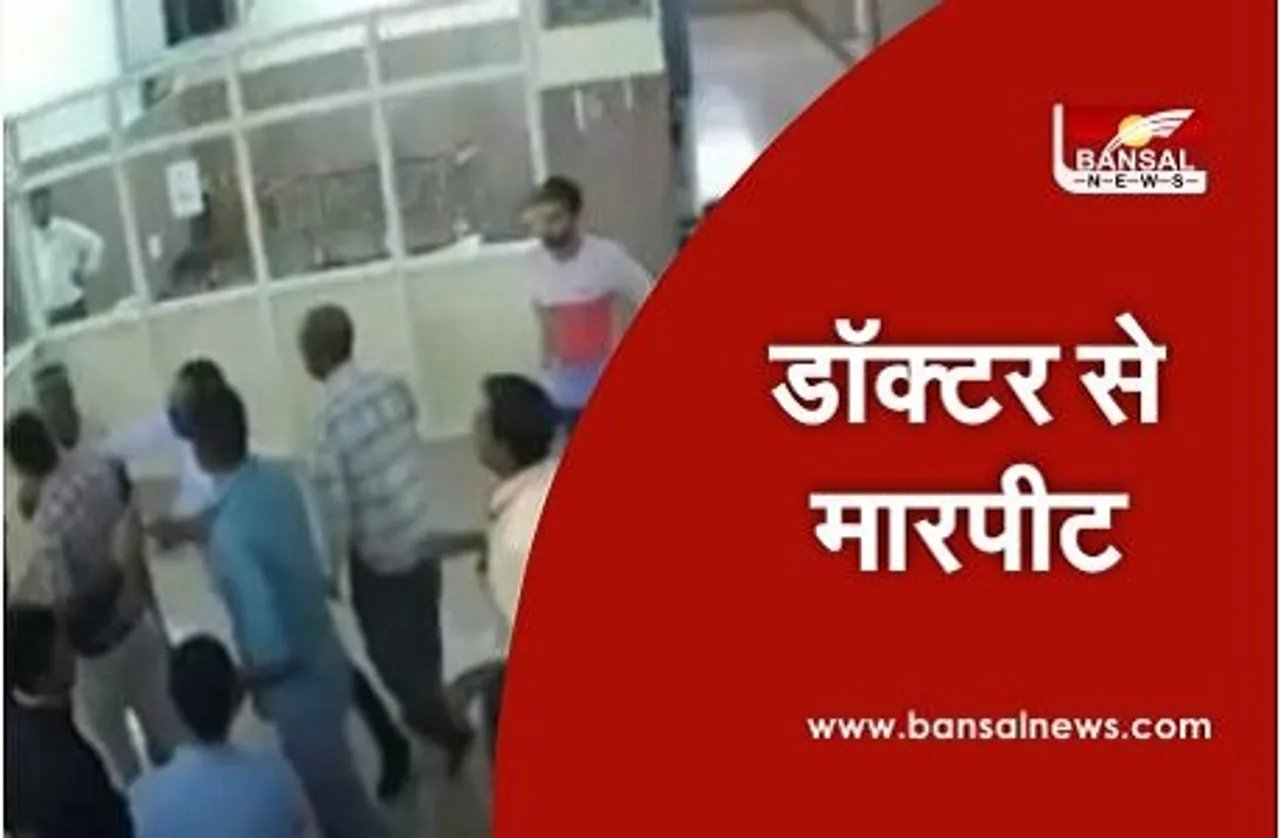 जिला अस्पताल में डॉक्टर से मारपीट, देखें वीडियो