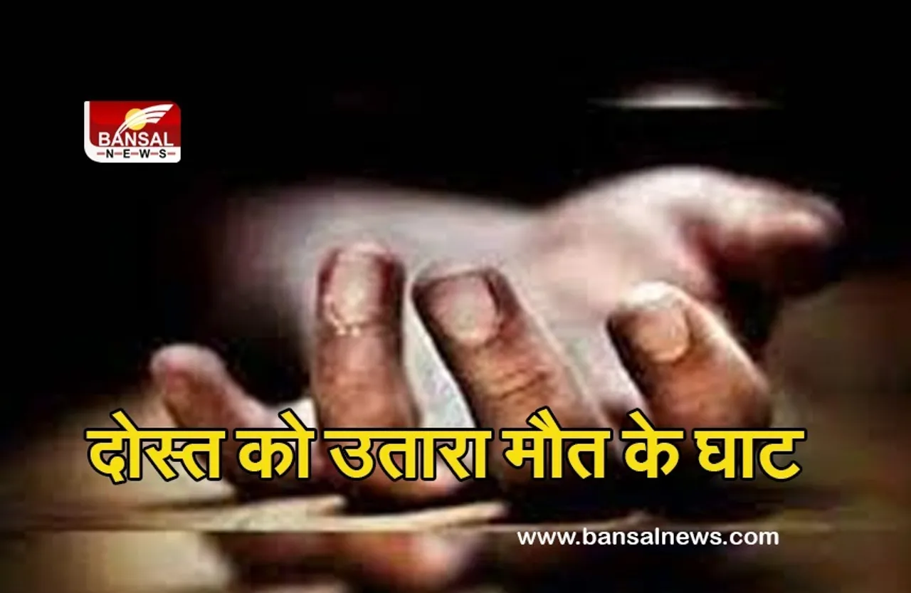 दोस्त की  हत्या के दोनों  आरोपी गिरफ्तार