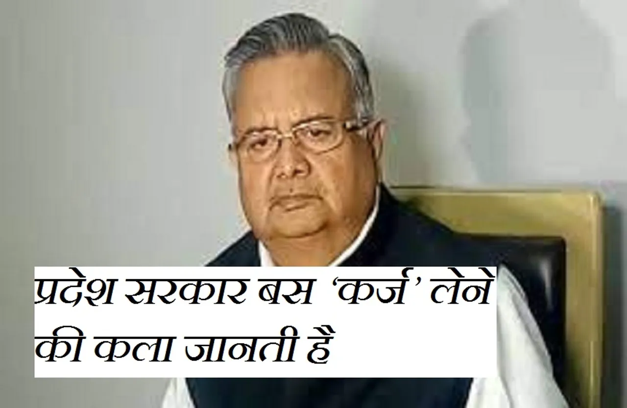 CG NEWS: पूर्व सीएम का सरकार पर हमला, कहा सिर्फ कर्ज लेना जानती है सरकार