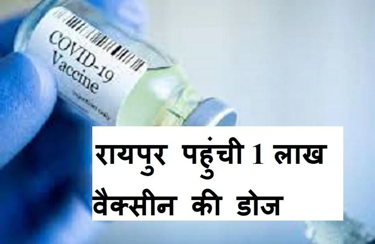 CG News: रायपुर से राहत की खबर, फिर तेज होगा टीकाकरण, वैक्सीन की पहुंची एक लाख डोज