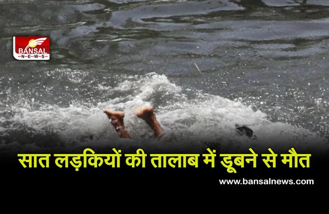 Seven Girls Drowned : तालाब में डूबी सात लड़कियां, सीएम ने व्यक्त दुःख,सहायता राशि देने की मांग