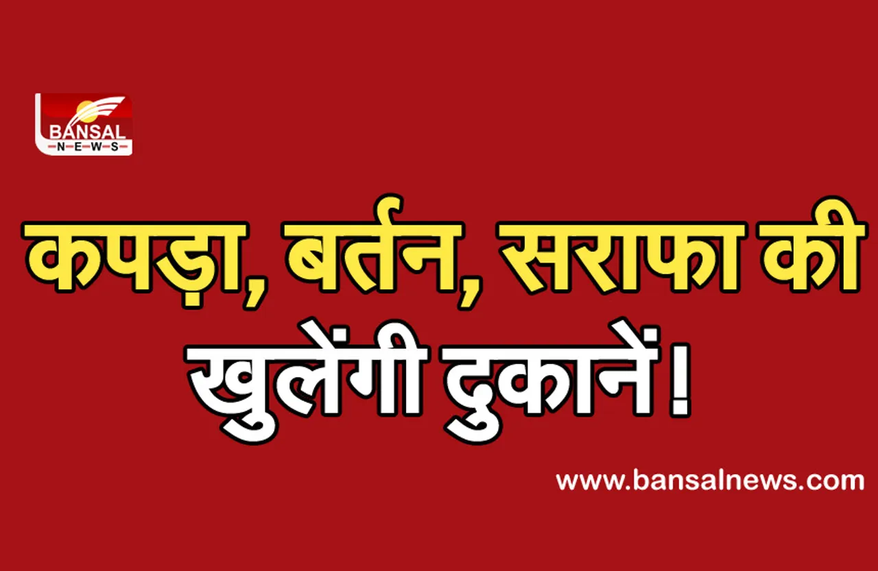 Bhopal Shops Open News : कपड़ा, बर्तन, सराफा की खुल सकती है दुकानें, जिला प्रशासन कर रहा तैयारी, मांगे जाएंगे सुझाव
