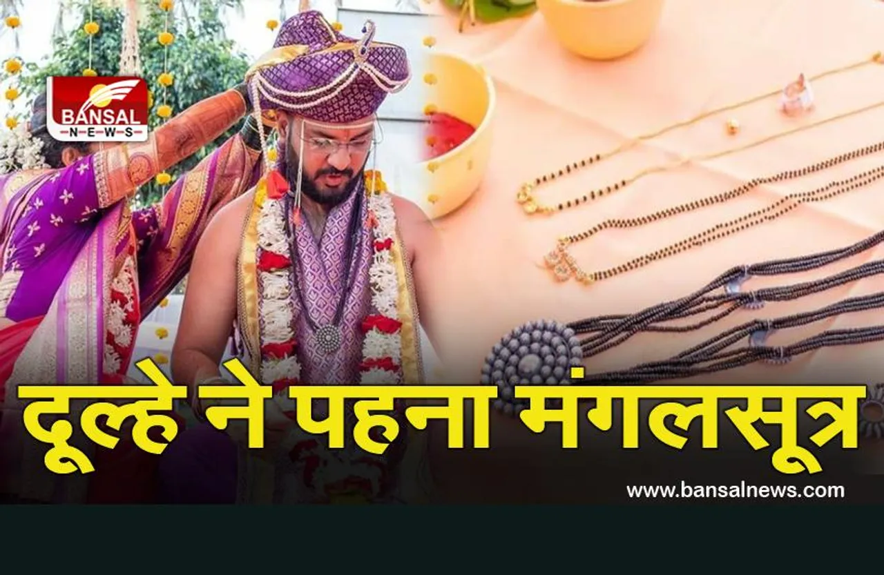 अनोखी शादी: परंपराओं को तोड़ दूल्हे ने पहना मंगलसूत्र, लोगों ने सोशल मीडिया पर कर दिया ट्रोल