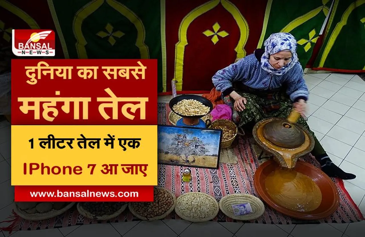 दुनिया का सबसे महंगा खाद्य तेल, कीमत जानकर चौंक जाएंगे आप