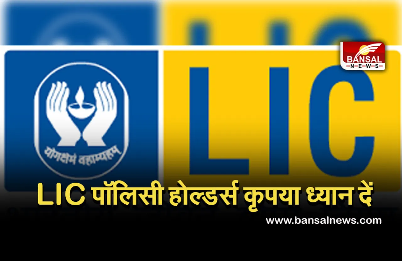 LIC Policy: खुशखबरी! अब नहीं काटने होंगे एजेंट के चक्कर, फोन पर मिलेगी जानकारी, जानें कैसे