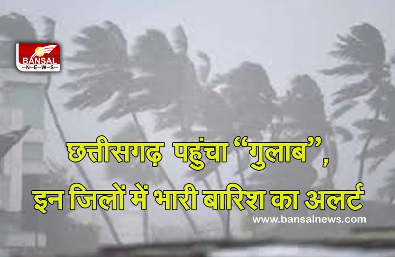 Rain In CG: छत्तीसगढ़ में ‘गुलाब’ का असर, इन जिलों में भारी बारिश की चेतावनी