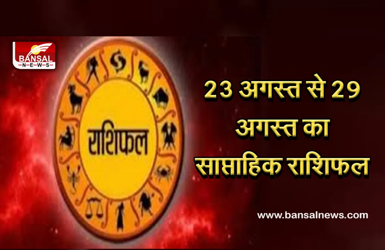 23 अगस्त से 29 अगस्त 2021 का साप्ताहिक राशिफल : मेष राशि के जातकों के शत्रुओं में होगी कमी, वृष राशि के जातकों के लिए पूरा सप्ताह देगा शुभफल