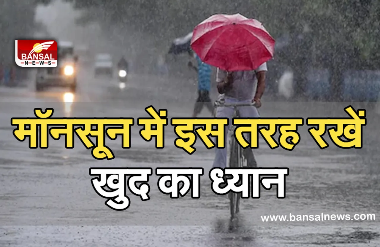 Monsoon: बारिश के मौसम में इन उपायों से खतरनाक बीमारियों को कहें टाटा