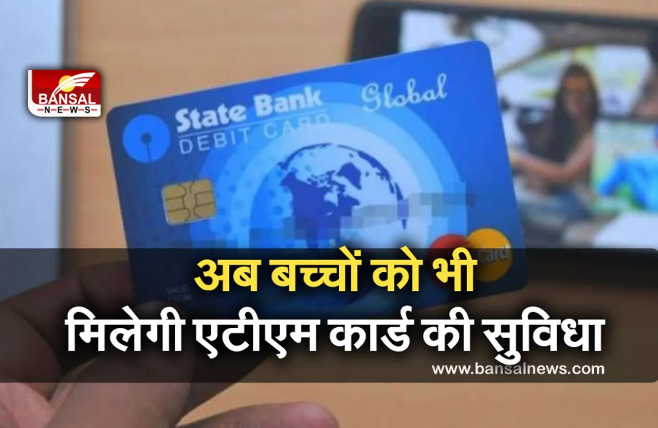 SBI: स्टेट बैंक ऑफ इंडिया ने बच्चों को दी नई सुविधा, अब नाबालिग का भी खुल सकता है खाता, जानें डिटेल