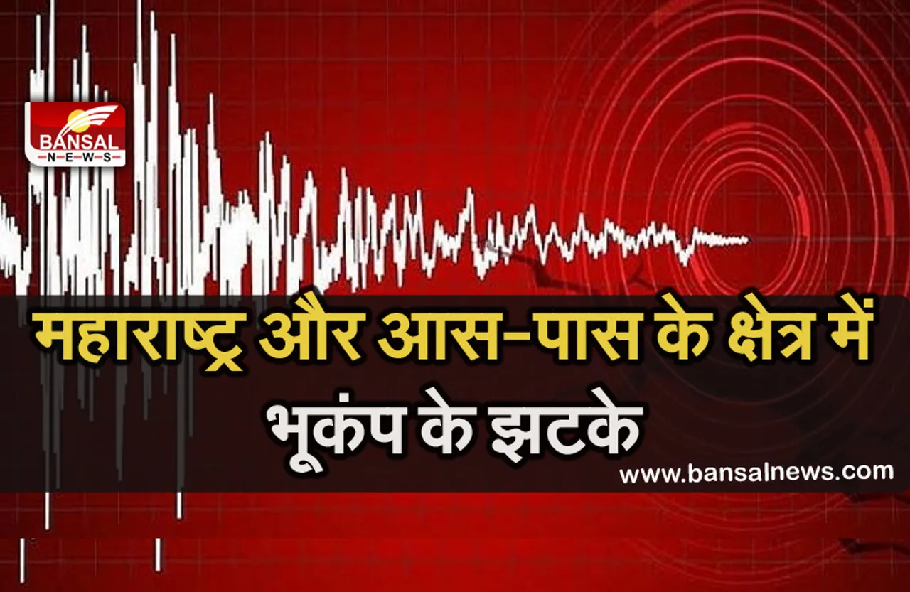 Earthquake In Maharashtra:तीसरी बार 4.4 तीव्रता वाले भूकंप से सहमी धरती, पास के इलाकों में भी लगे झटके
