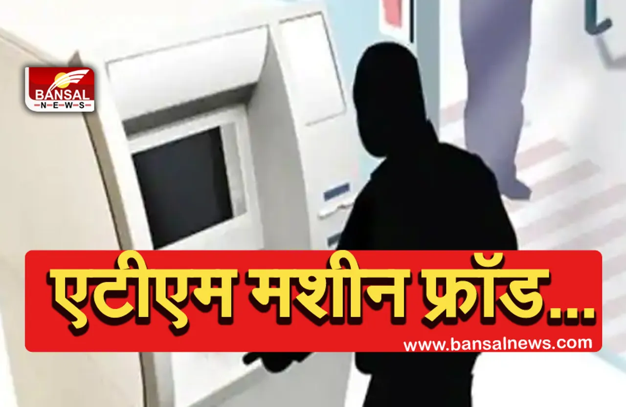 ATM Fraud: बदमाशों ने कैश डिपॉजिट मशीन से उड़ाए 3.50 लाख रुपये,15 दिनों में 5 से ज्यादा एटीएम से छेड़छाड़