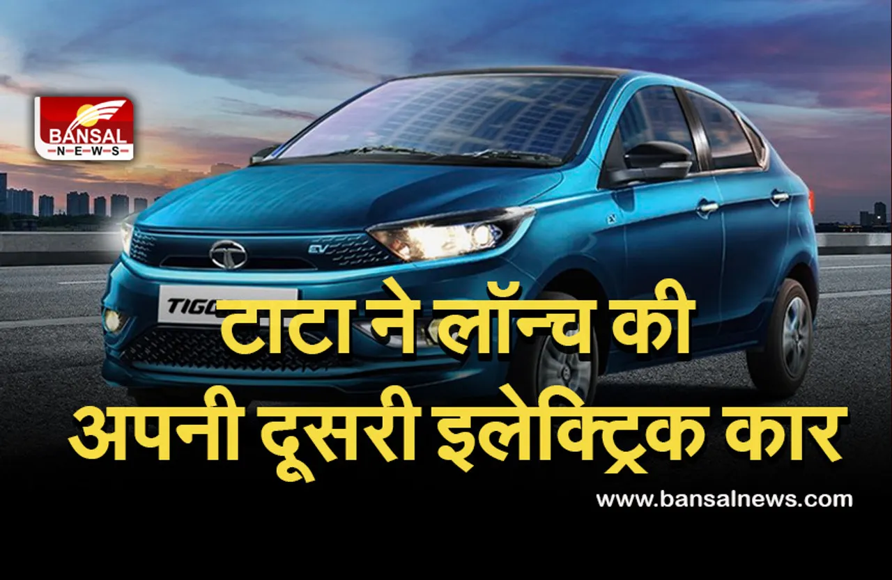 Tigor EV: टाटा ने नेक्सॉन की सफलता के बाद लॉन्च की अपनी दूसरी इलेक्ट्रिक कार, जानें क्या रहेंगे फीचर और कितनी होगी कीमत