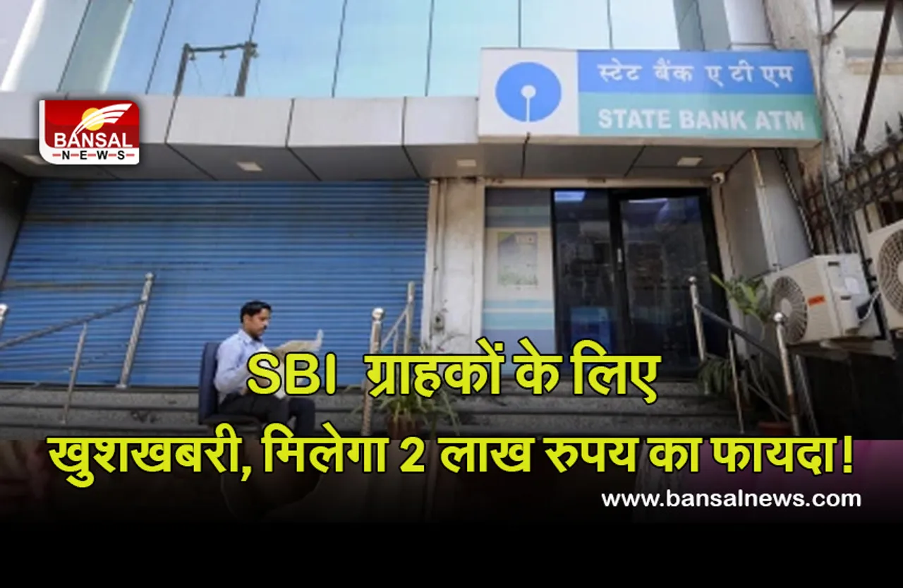 SBI Offer : एसबीआई अपने ग्राहकों को दे रहा है 2 लाख रुपए तक का फायदा, जानें कैसे