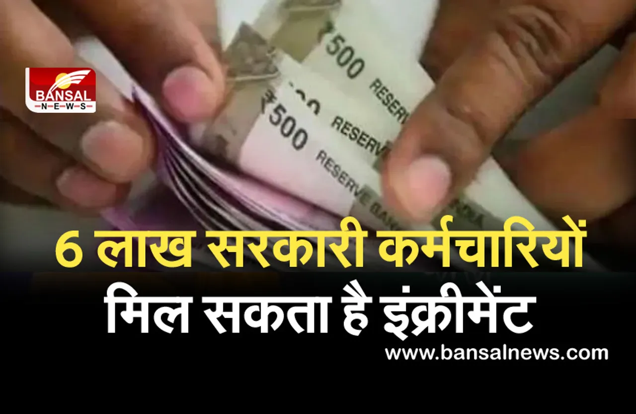 MP Government Employee Increment : MP के 6 लाख सरकारी कर्मचारियों मिल सकता है इंक्रीमेंट, 3000 रुपए तक होगा फायदा