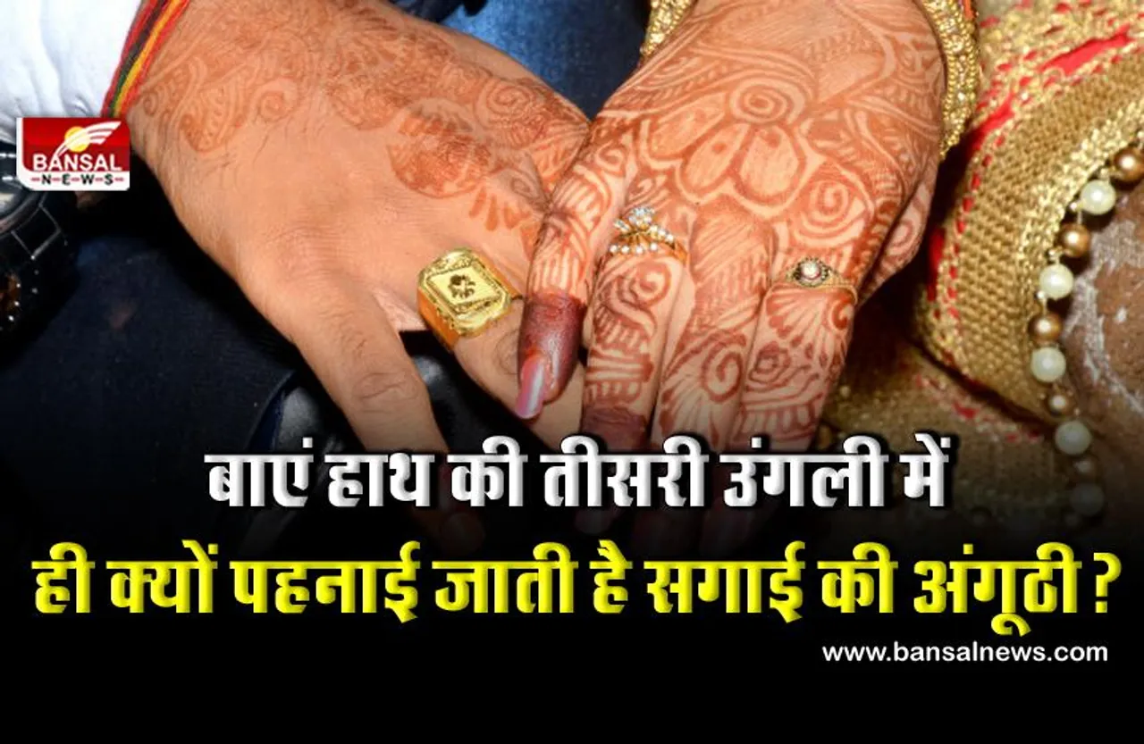 शादी की अंगूठी हमेशा उल्टे हाथ की तीसरी उंगली में ही क्यों पहनाई जाती है? जानिए इतिहास