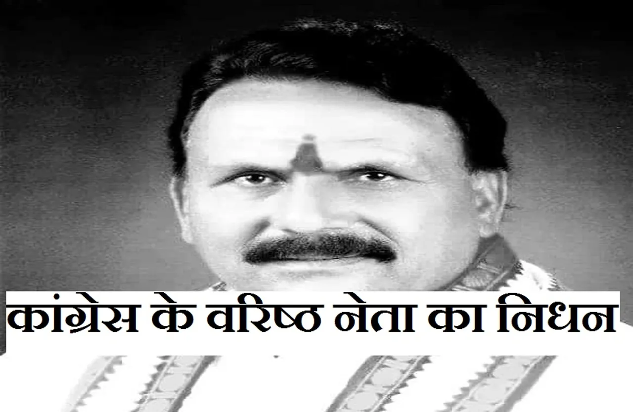 Breaking News: कांग्रेस के वरिष्ठ नेता का निधन, पूर्व सीएम ने जताया शोक