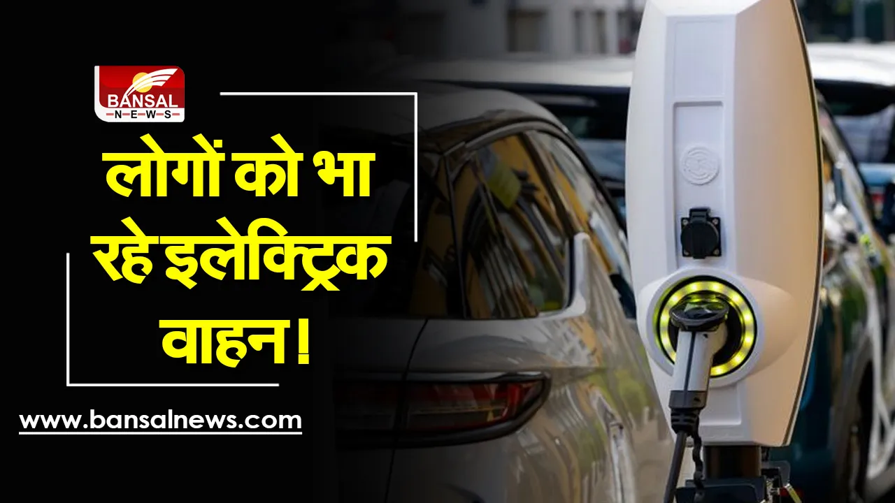 EV: लोगों के दिल में जगह बना रहे इलेक्ट्रिक वाहन, डेढ़ लाख से ज्यादा लोगों ने एक महीने में की बुकिंग