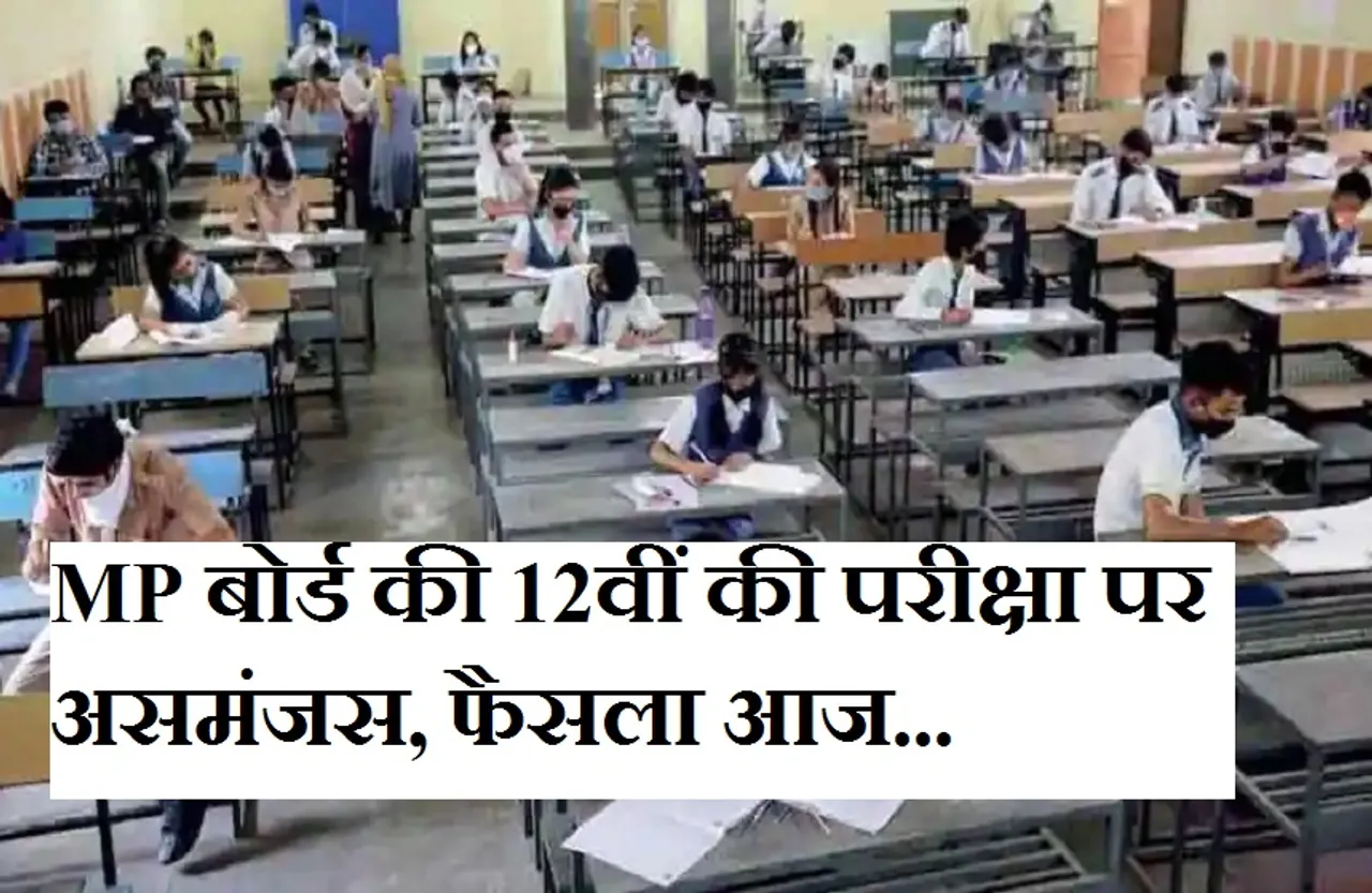 Board Exam: सीबीएसई 12वीं की परीक्षा रद्द होने के बाद मप्र बोर्ड 12वीं के एग्जाम को लेकर असमंजस, आज होगा अहम फैसला