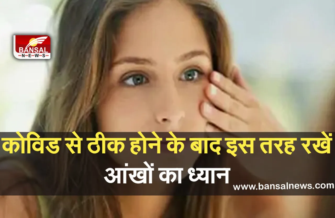COVID:कोरोना से ठीक हुए मरीजों में आंखों की रोशनी जाने का खतरा, रखें यह सावधानियां