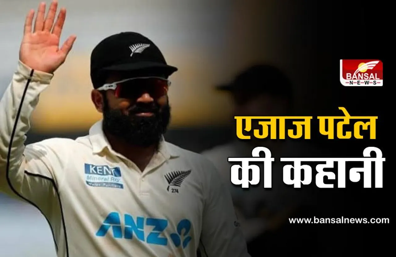 इतिहास रचने वाले एजाज पटेल का भारत से क्या है रिश्ता, जानिए उनकी कहानी