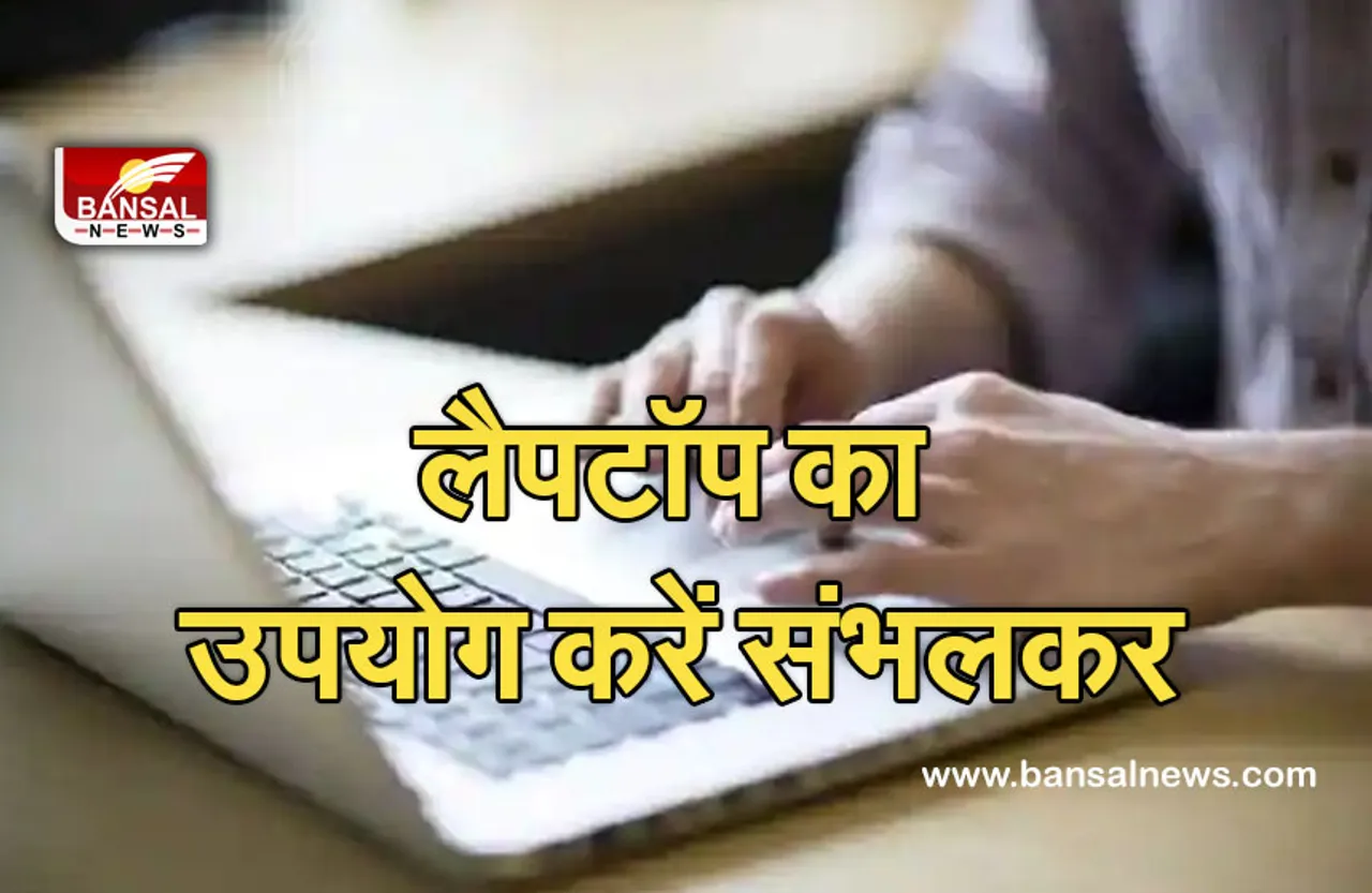 Life style : अगर आप भी करते हैं लेपटॉप का अधिक उपयोग, तो हो जाएं सतर्क